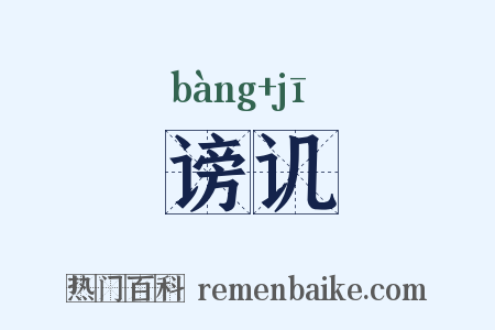 谤讥是什么意思的图片